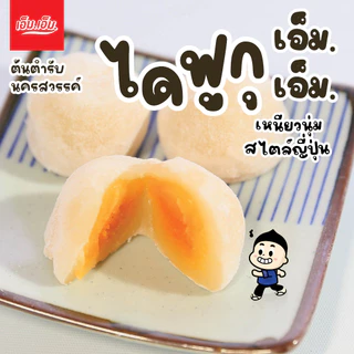 ไดฟูกุ เอ็ม.เอ็ม.ไส้ถั่วไข่เค็ม บรรจุ 5 ลูกน้ำหนัก 120 กรัมDaifuku Bean+Egg Yolk Fillingฮาลาล