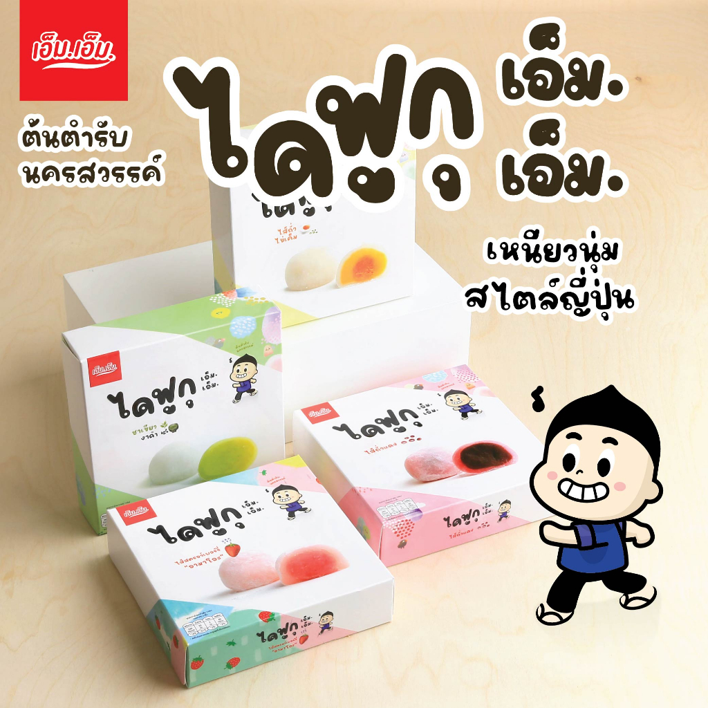 ไดฟูกุ/ฮานะโมจิ เอ็ม.เอ็ม. คละไส้ เซท 6 กล่อง ของฝากนครสวรรค์ มีฮาลาล เหนียวนุ่มอร่อยมาก