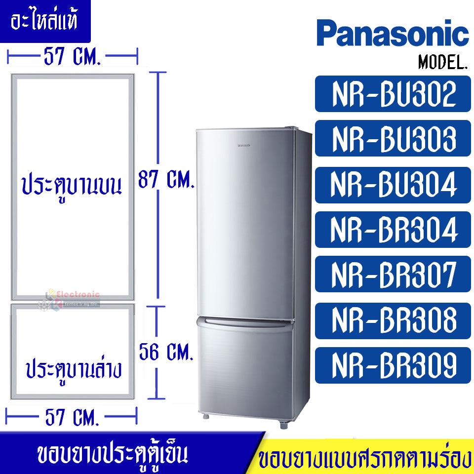 ขอบยางประตูตู้เย็น-PANASONIC(พานาโซนิค) รุ่น NR-BU302/NR-BU303/NR-BU304/NR-BR304/NR-BR307/NR-BR308/N