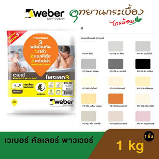 WEBER กาวยาแนว เวเบอร์ คัลเลอร์ พาวเวอร์ ขนาด 1 กก. กาวยาแนวสี ตราตุ๊กแก กาวยาแนวพื้น ป้องกันเชื้อรา