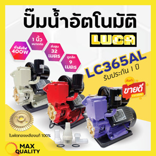 ปั๊มน้ำอัตโนมัติ ออโต้ ปั้มน้ำ ขนาด1 นิ้ว 400 วัตต์ LUCA LC-365AL(สีม่วง) ฟรีฐานรองกันไฟดูด รับประกัน 1 ปี🎊🎉