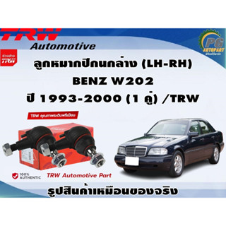 ชุดช่วงล่าง BENZ W202 ปี 1993-2000 / TRW