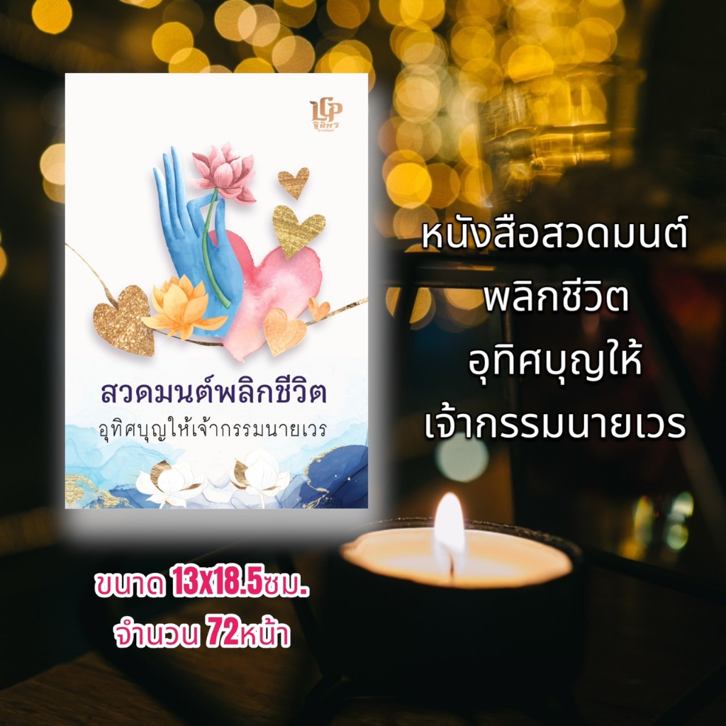 สวดมนต์พลิกชีวิต ฯ (ขายแพ็ค 5 เล่ม)(เย็บกลาง) หนังสือสวดมนต์ หนังสือธรรมะ หจก.แอลซีพี ฐิติพรการพิมพ์ ราคา ถูกที่สุด ดีลบีเคเค