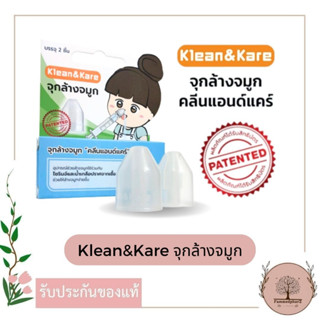 Klean&amp;Kare จุกล้างจมูก คลีนแอนด์แคร์ (1กล่อง บรรจุ 2 ชิ้น)