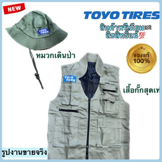 TOYO TIRES🛞🏁หมวกเดินป่า เสื้อกั๊ก สินค้าพรีเมียม 🏕️🌲ลิขสิทธิ์แท้💯