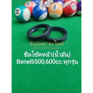 (C101) Benelli TRK502, Leoncino500, BN600 ซีลโช้ค หน้า (น้ำมัน)ตรงรุ่น ราคาต่อ1ชิ้น