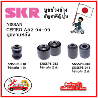 SKR บูชคานหลัง NISSAN CEFIRO A32 ปี 94-99 คุณภาพมาตรฐานOEM นำเข้าญี่ปุ่น แท้ตรงรุ่น