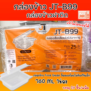 กล่องข้าวJT กล่องข้าวพลาสติก รุ่นฝาติด ขนาด750มล.ขนาด1ช่อง(25ชิ้น)