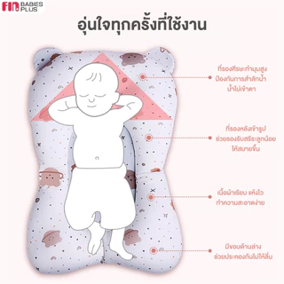 FIN เบาะรองอาบน้ำ เบาะโฟมรองในอ่างอาบน้ำ รุ่น ST188/ST188A ที่รองอาบน้ำเด็ก เก้าอี้อาบน้ำเด็ก
