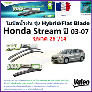 ใบปัดน้ำฝน ฮอนด้า สตรีม,Honda Stream ปี 03-07 ยี่ห้อ Valeo รุ่นไฮบริดและ ก้านยาง ขนาด 26" กับ 14" มีเก็บเงินปลายทาง