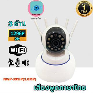 กล้องวงจรปิด wifi NWP-399IP (IP CAMERA ) กล้องวงจรปิด CCTV 3ล้านพิกเซล รับประกัน1ปีเต็ม