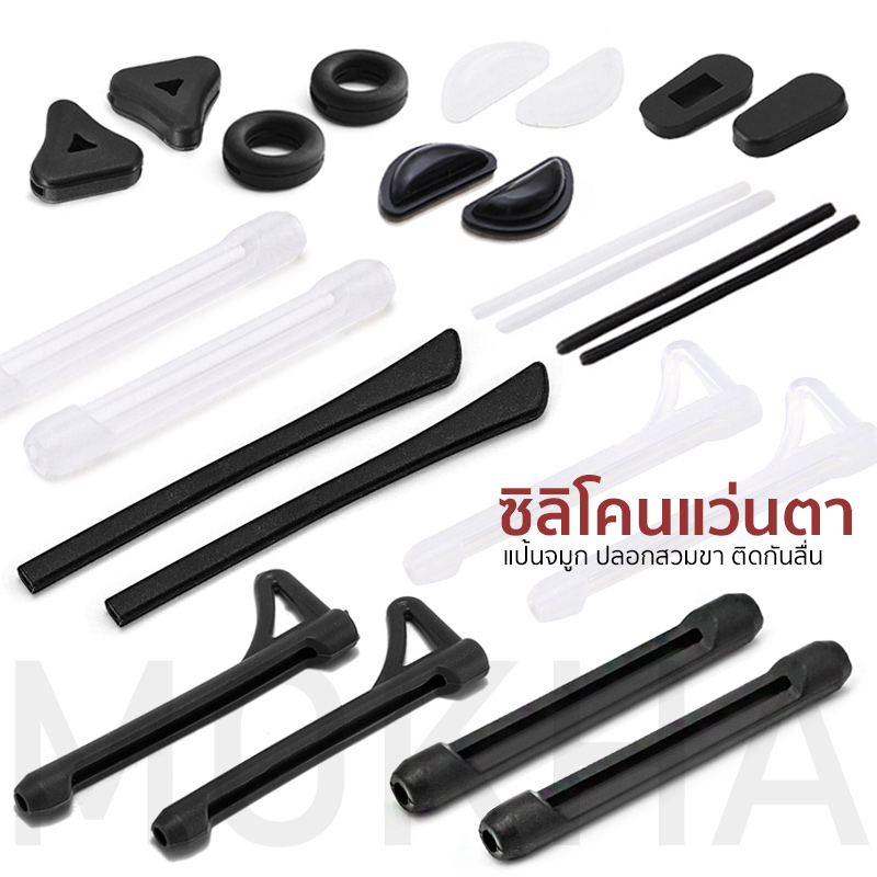 MOKHA ซิลิโคนแว่นตา ปลอกขาแว่น เกี่ยวหู ซิลิโคนเจล จับจมูก กันลื่น แว่นหลุด กดทับจมูก