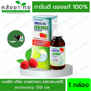 Belcid Gerd เบลสิด เกิร์ด รสราสเบอรี่  ขนาด 150 มล.  บรรเทาอาการแสบร้อนกลางอก **ปราศจากแอลกอฮอล์ และน้ำตาล**