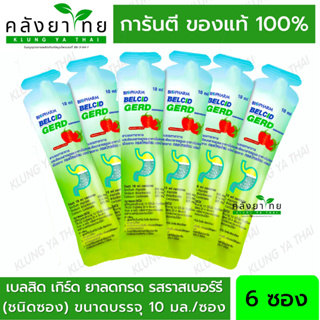 [ 6 ซอง] Belcid Gerd เบลสิด เกิร์ด รสราสเบอรี่ ซองละ 10 ml +บรรเทาอาการแสบร้อนกลางอก+