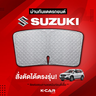 ม่านกันแดดสั่งตัดตรงรุ่น SUZUKI UVPROTECT กันความร้อน6ชั้น ม่านกันแดดติดรถยนต์ ติดตั้งและถอดง่าย ผ้าม่านบังแดดรถยนต์