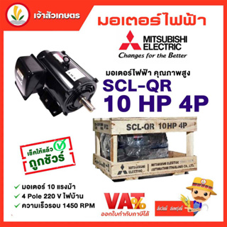 มอเตอร์ Mitsubishi มอเตอร์ไฟฟ้า รุ่น SCL-QR 10 HP 4P 220V มอเตอร์มิตซูบิชิ