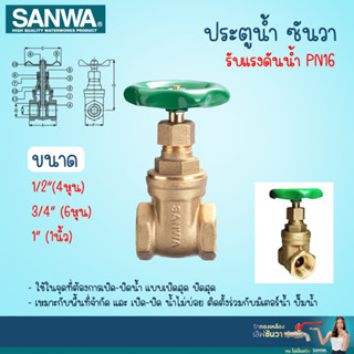 SANWA ประตูน้ำทองเหลือง ซันวา