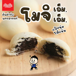 ขนมโมจิ เอ็ม.เอ็ม. นครสวรรค์ ไส้ช็อกโกแลต แป้งนุ่มมาก มีฮาลาล