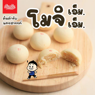 ขนมโมจิ เอ็ม.เอ็ม. นครสวรรค์ ไส้ถั่วล้วน แป้งนุ่มมาก มีฮาลาล