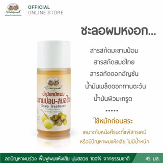 น้ำมันหมักผมมะขามป้อม สมอไทย ยี่ห้ออภัยภูเบศร ขนาด 45 มล.