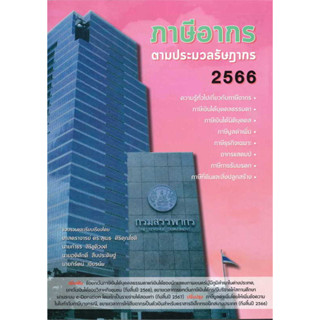 ภาษีอากรตามประมวลรัษฎากร 2566 / ผู้เขียน: ศ.ดร.สุเมธ ศิริคุณโชติ / สำนักพิมพ์: สุเมธ ศิริคุณโชติ #สรรพากร #ภาษีเงินได้