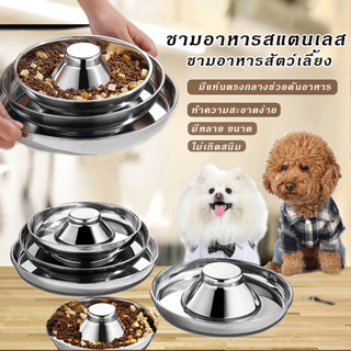 ชาม ชามอาหารสัตว์เลี้ยง สแตนเลส pet food bowl (มีแท่นตรงกลาง) ช่วยดันให้อาหารอยู่ที่ขอบเสมอ ชามแมว สุนัข ที่ให้อาหารแมว