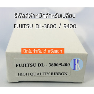 ผ้าหมึกรีฟิลล์แบบเติม FUJITSU DL-3800 / 7400 / 9400  ยี่ห้อ YOKATTA