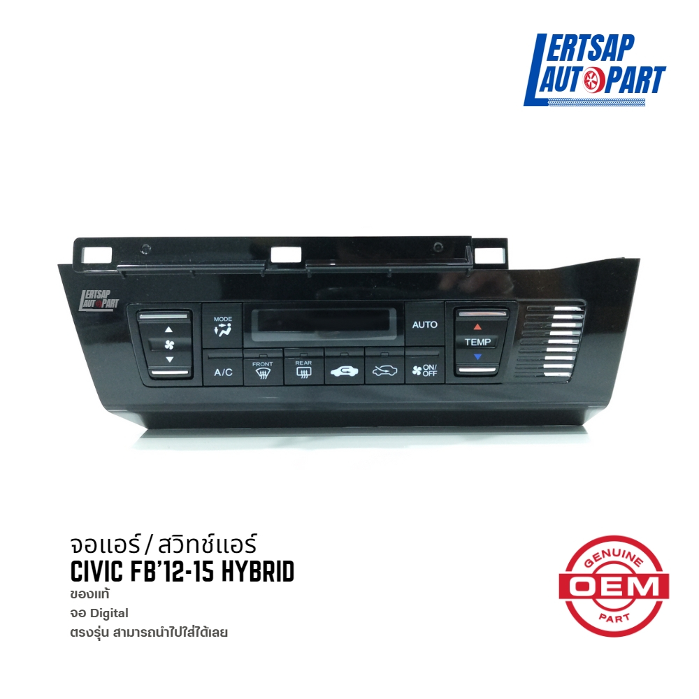 (ของใหม่ แท้) จอแอร์ / สวิทช์แอร์ Honda Civic FB 2012-2015 Digital