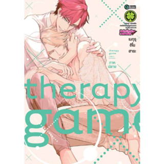 หนังสือการ์ตูน Therapy Game Ge ภาคปลาย (ฉบับจบ)