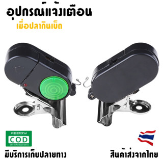 อุปกรณ์แจ้งเตือนเมื่อปลากินเบ็ด สัญญาณเตือนตกปลา อุปกรณ์แจ้งเตือนตกปลา ไฟ LED พร้อมถ่าน เสียงดัง สินค้าส่งไวจากไทย