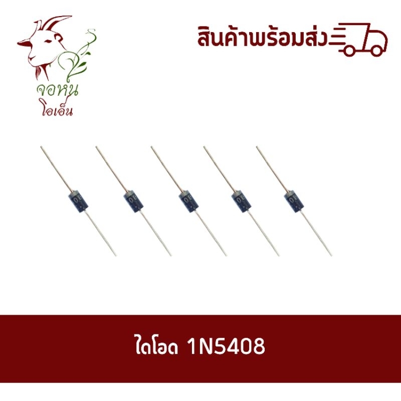ไดโอด Diode 1N 5408 3A