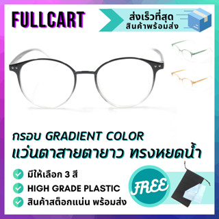 แว่นสายตายาว แว่นสายตา แว่นตาอ่านหนังสือ กรอบ Gradient Color กรอบแว่น แว่นตา ทรงหยดน้ำ เลนส์คมชัด สายตายาว By FullCart