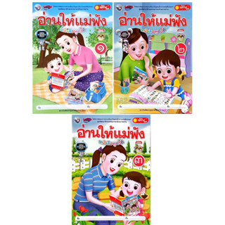 M2mbookshop พว.ชุดพัฒนาทักษะทางภาษาด้วยการอ่าน อ่านให้แม่ฟัง เล่ม1-3