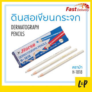 ตราม้า ดินสอชอล์ก ดินสอเขียนผ้า เขียนกระจก No.1818 สีขาว