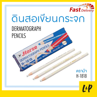 ตราม้า ดินสอชอล์ก ดินสอเขียนผ้า เขียนกระจก No.1818 สีขาว
