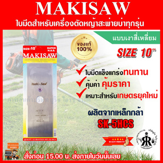 ใบมีดตัดหญ้าแบบเงาสี่เหลี่ยม 10 นิ้ว ยี่ห้อ MAKISAW