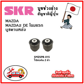 SKR บูชคานหลัง MAZDA2 DE โฉมแรก คุณภาพมาตรฐานOEM อะไหล่ญี่ปุ่นของแท้ ตรงรุ่น