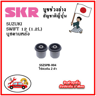 SKR บูชคานหลัง SUZUKI SWIFT 1.2L ปี 12-17 คุณภาพมาตรฐานOEM อะไหล่ญี่ปุ่นของแท้ ตรงรุ่น