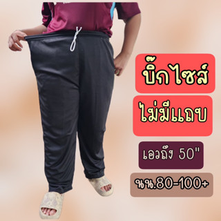 กางเกงวอร์มบิ๊กไซส์ขาปล่อย ไม่มีแถบ สีดำเรียบ เหมาะกับน้ำหนั…
