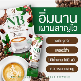 กาแฟสำเร็จรูปกาแฟครูเบียร์ตราNB Arabica 1ห่อมี7ซอง