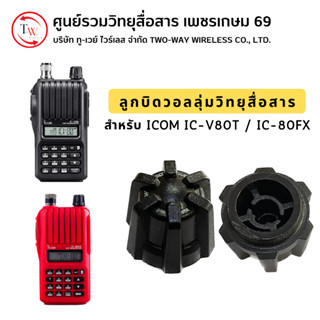 ลูกบิดวอลลุ่มวิทยุสื่อสาร สำหรับ ICOM IC-V80T/80FX