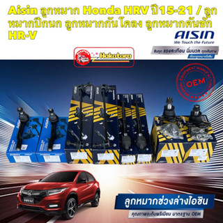 ลูกหมาก ต่างๆ AISIN Honda HRV ปี15-21 / ลูกหมากปีกนก ลูกหมากกันโคลง ลูกหมากคันชัก HR-V