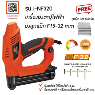 PUMPKIN เครื่องยิงตะปูไฟฟ้า J-NF320 รุ่น 50170 เครื่องยิงตะปู แถมลูกแม๊ก F25 500 นัด1กล่อง ของแท้100% พร้อมจัดส่ง