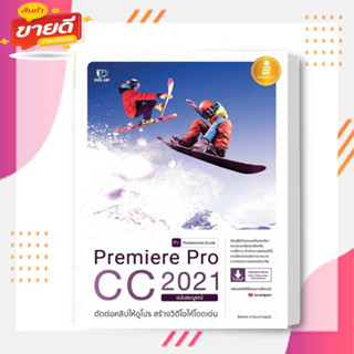 หนังสือPremiere Pro CC 2021 Professional Guide ผู้เขียน: อิศเรศ ภาชนะกาญจน์  สนพ: Infopress  หมวดหมู่: คอมพิวเตอร์ , กรา