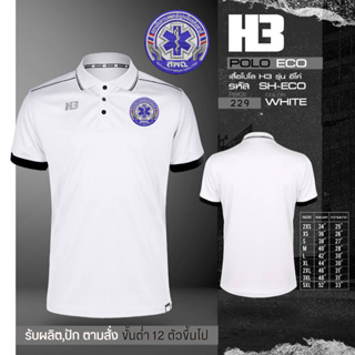 เสื้อโปโลมาใหม่ (ปักโลโก้สถาบันการแพทย์ฉุกเฉิน) เนื้อผ้าไม่เป็นขุย H3!