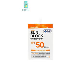 (1ซอง) Yanhee Sun Block SPF50 PA++++ ยันฮี ซันบล็อค วอเตอร์พรูฟ เนื้อครีมสีขาว White ขนาด7กรัม