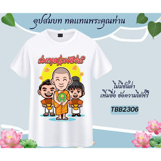 เสื้องานบวช เสื้อทีมงานบวช เสื้อทีมนาค เสื้อทีมเพื่อนนาค เสื้อยืดงานบวช ทีมงานบวช