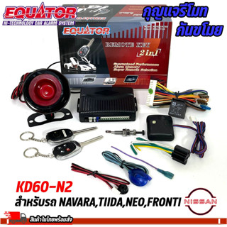 กุญแจรีโมทกันขโมยรถ EQUATOR รุ่น KD60-N2 สำหรับรถ NISSAN NAVARA,TIIDA,NEO,FRONTIสัญญาณกันขโมย กันขโมยรถยนต์ กุญแจกันขโมย