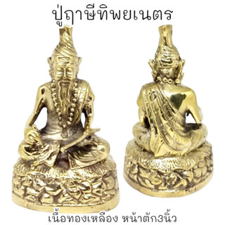 [L]KO1ปู่ฤาษีทิพยเนตร ฤาษีดูดวง หน้าตัก3นิ้ว เนื้อทองเหลือง ขัดผิวงดงาม ผ่านพิธีปลุกเสกแล้ว