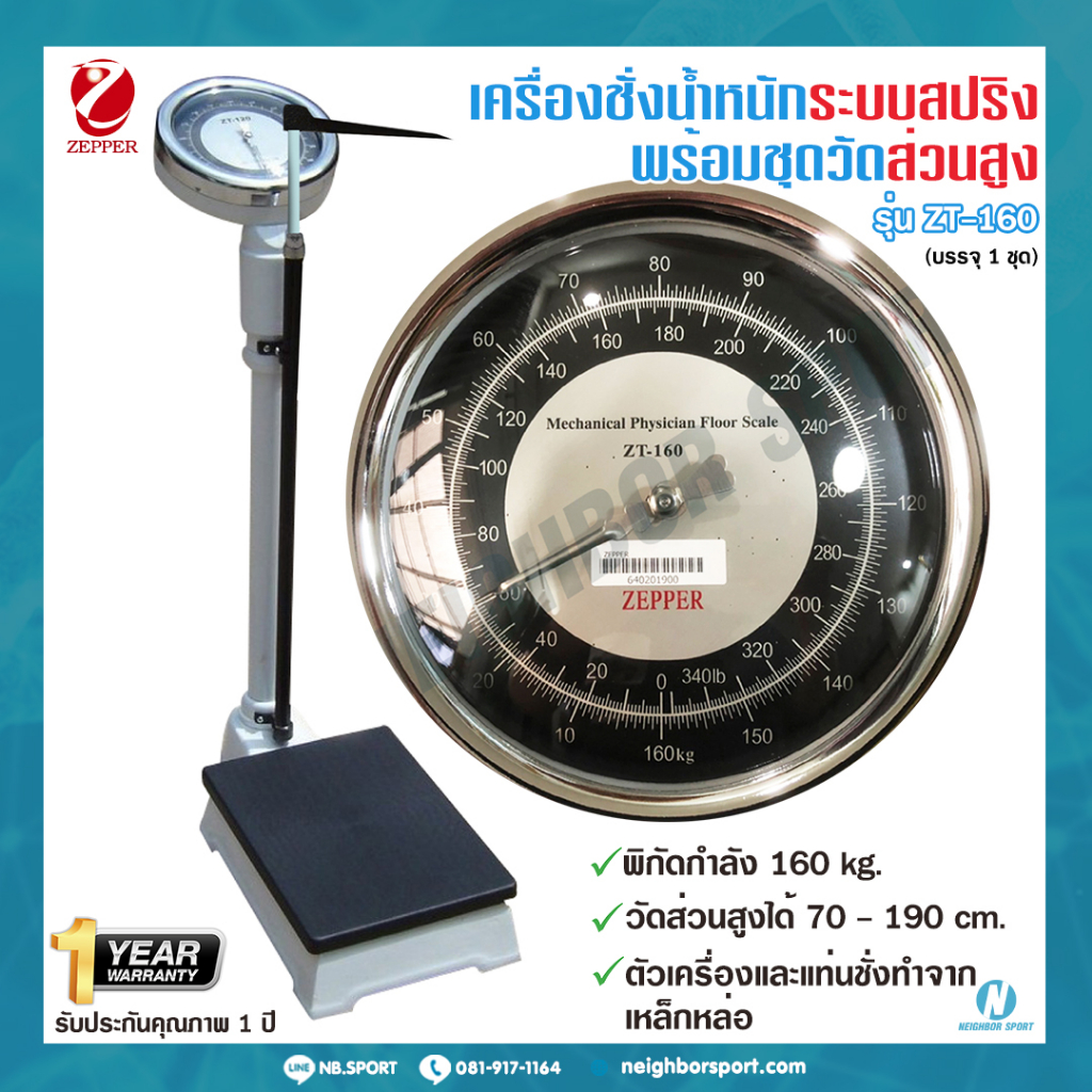 ZEPPER ZT-160N เครื่องชั่งน้ำหนักแบบเข็ม พร้อมที่วัดส่วนสูง 160 กก.